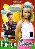  Кактус и Елена смотреть онлайн (2007) 