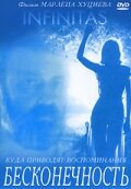  Бесконечность смотреть онлайн (1991) 