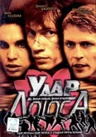  Удар Лотоса смотреть онлайн фильм 1 сезон 