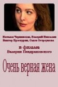  Очень верная жена смотреть онлайн (1992) 