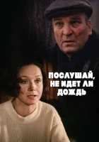  Послушай, не идет ли дождь смотреть онлайн (1999) 