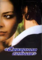  Северное сияние смотреть онлайн (2001) 