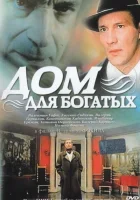  Дом для богатых смотреть онлайн (2000) 
