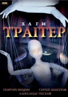 Хаги — Траггер смотреть онлайн (1994) 