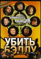  Убить Бэллу смотреть онлайн (2005) 