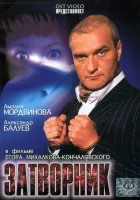 Затворник смотреть онлайн (1999) 