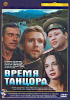  Время танцора смотреть онлайн (1997) 
