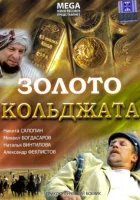  Золото Кольджата смотреть онлайн (2007) 