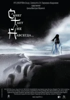  Снег тает не навсегда... смотреть онлайн (2008) 