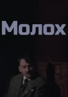 Молох смотреть онлайн (1999) 