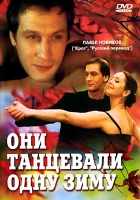  Они танцевали одну зиму смотреть онлайн (2004) 