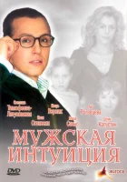  Мужская интуиция смотреть онлайн (2007) 