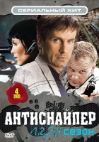  Антиснайпер смотреть онлайн фильм 1 сезон 