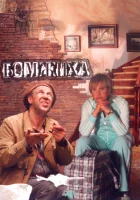  Бомжиха смотреть онлайн (2008) 