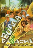  Вилла раздора, или Танец солнечного затмения смотреть онлайн (2007) 