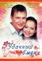  Удачный обмен смотреть онлайн (2007) 