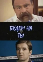  Будем на ты смотреть онлайн (2006) 