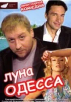  Луна-Одесса смотреть онлайн (2007) 
