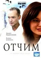  Отчим смотреть онлайн (2007) 