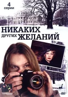  Никаких других желаний смотреть онлайн фильм 1 сезон 