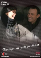  Никогда не забуду тебя! смотреть онлайн (2007) 