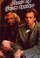  Далеко от Сансет-бульвара смотреть онлайн (2006) 