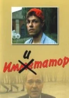  Имитатор смотреть онлайн (1991) 