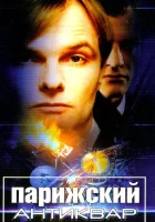 Парижский антиквар смотреть онлайн (2001) 