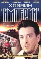  Хозяин империи смотреть онлайн фильм 1 сезон 
