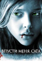  Впусти меня. Сага смотреть онлайн (2010) 