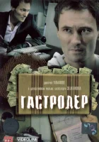  Гастролер смотреть онлайн (2007) 