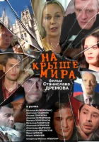  На крыше мира смотреть онлайн (2008) 