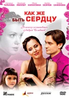  Как же быть сердцу смотреть онлайн фильм 1 сезон 