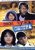  Своя чужая сестра смотреть онлайн (2006) 