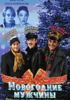  Новогодние мужчины смотреть онлайн (2004) 