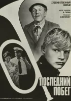  Последний побег смотреть онлайн (1980) 