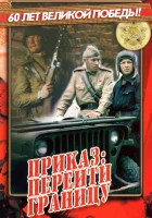  Приказ: Перейти границу смотреть онлайн (1982) 