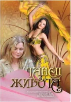  Танец живота смотреть онлайн (2007) 
