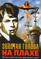  Золотая голова на плахе смотреть онлайн (2004) 