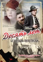  Десять лет без права переписки смотреть онлайн (1990) 