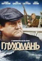  Глухомань смотреть онлайн (1991) 