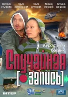  Случайная запись смотреть онлайн (2009) 