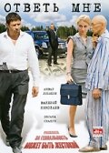  Ответь мне смотреть онлайн (2008) 