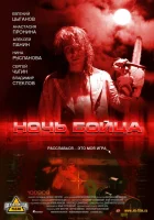  Ночь бойца смотреть онлайн (2009) 
