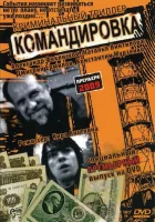  Командировка смотреть онлайн (2009) 