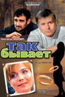 Так бывает смотреть онлайн (2007) 