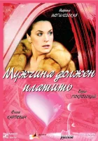  Мужчина должен платить смотреть онлайн (2007) 