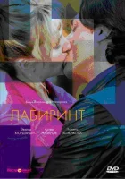  Лабиринт смотреть онлайн (2009) 