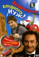  Возвращение блудного мужа смотреть онлайн (2007) 