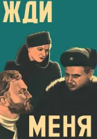  Жди меня смотреть онлайн (1943) 